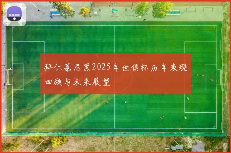 拜仁慕尼黑2025年世俱杯历年表现回顾与未来展望