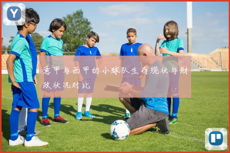 意甲与西甲的小球队生存现状与财政状况对比