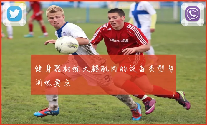 健身器材练大腿肌肉的设备类型与训练要点