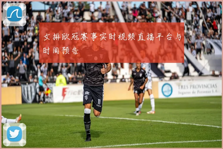 女排欧冠赛事实时视频直播平台与时间预告