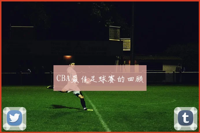CBA最佳足球赛的回顾