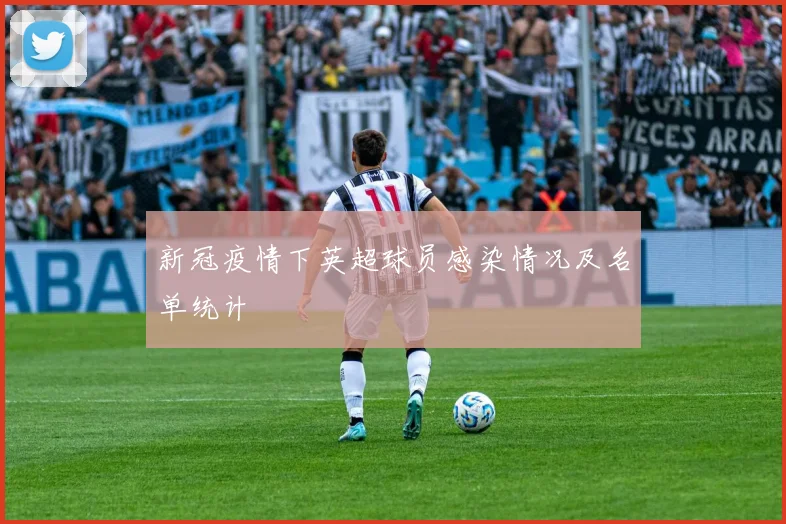 新冠疫情下英超球员感染情况及名单统计
