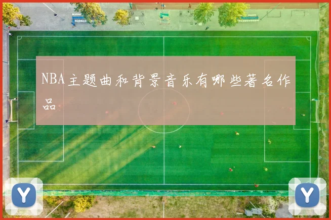 NBA主题曲和背景音乐有哪些著名作品