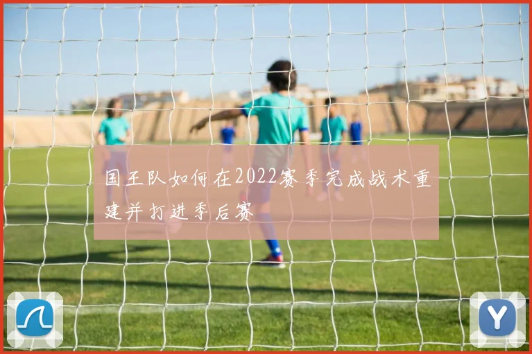 国王队如何在2022赛季完成战术重建并打进季后赛