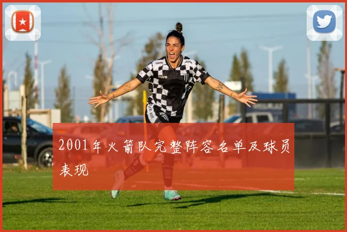 2001年火箭队完整阵容名单及球员表现