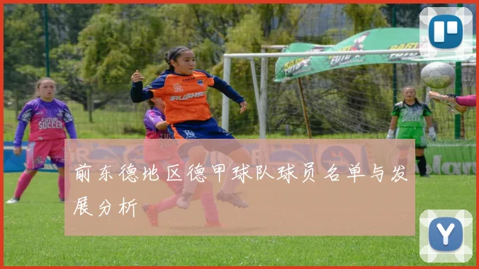 前东德地区德甲球队球员名单与发展分析