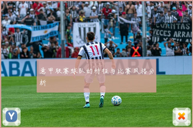 意甲联赛球队的特征与比赛风格分析