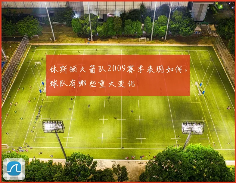 休斯顿火箭队2009赛季表现如何，球队有哪些重大变化