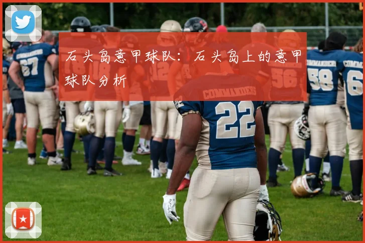 石头岛意甲球队:石头岛上的意甲球队分析