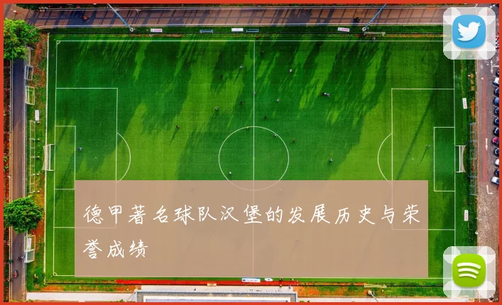 德甲著名球队汉堡的发展历史与荣誉成绩