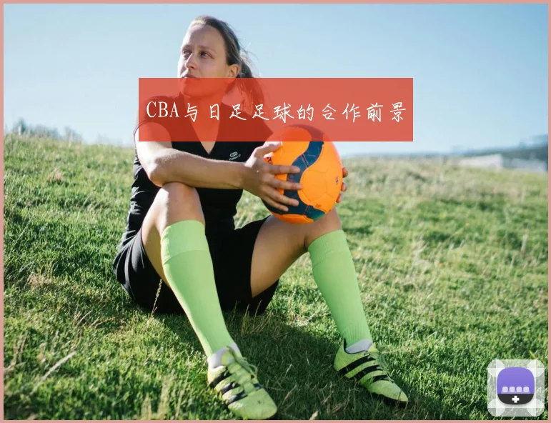 CBA与日足足球的合作前景