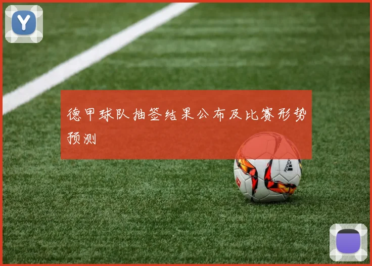 德甲球队抽签结果公布及比赛形势预测