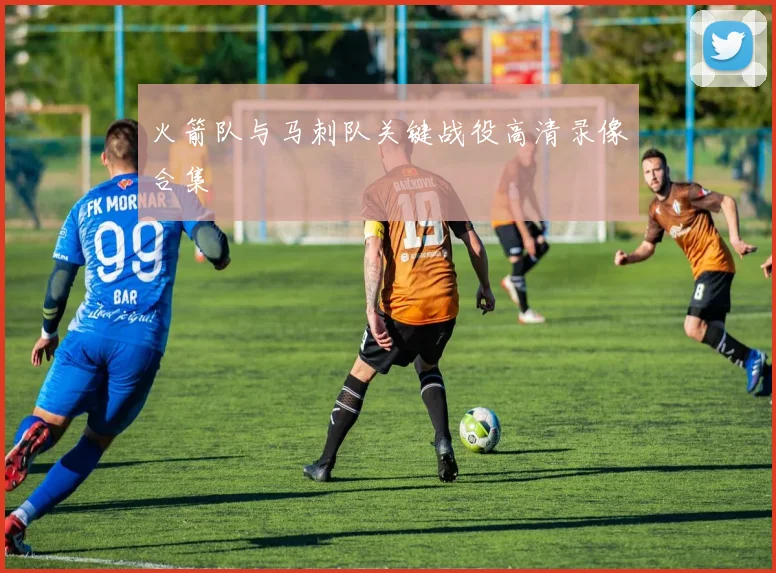 火箭队与马刺队关键战役高清录像合集