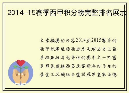 2014-15赛季西甲积分榜完整排名展示