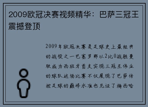 2009欧冠决赛视频精华：巴萨三冠王震撼登顶