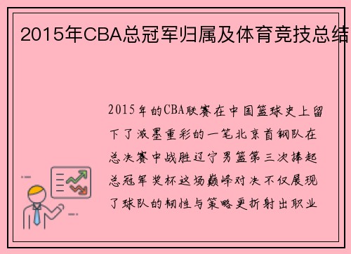 2015年CBA总冠军归属及体育竞技总结