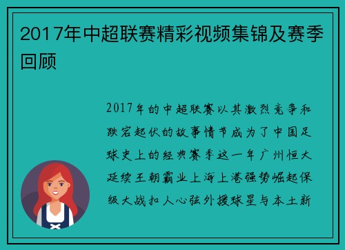 2017年中超联赛精彩视频集锦及赛季回顾