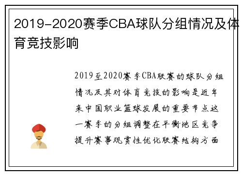 2019-2020赛季CBA球队分组情况及体育竞技影响
