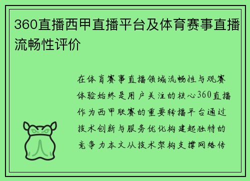 360直播西甲直播平台及体育赛事直播流畅性评价
