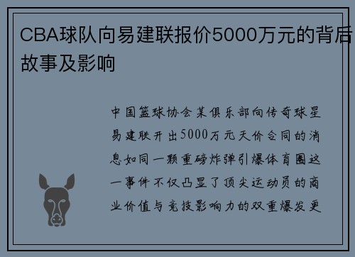 CBA球队向易建联报价5000万元的背后故事及影响