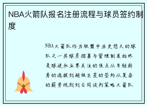 NBA火箭队报名注册流程与球员签约制度