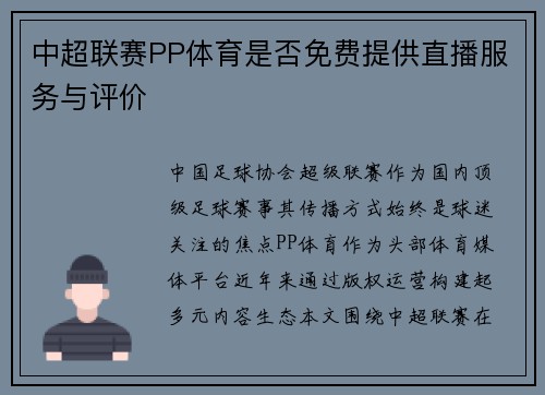 中超联赛PP体育是否免费提供直播服务与评价