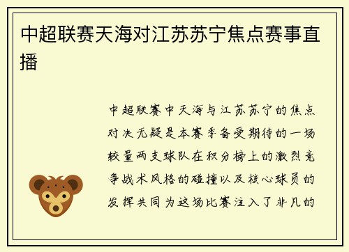 中超联赛天海对江苏苏宁焦点赛事直播