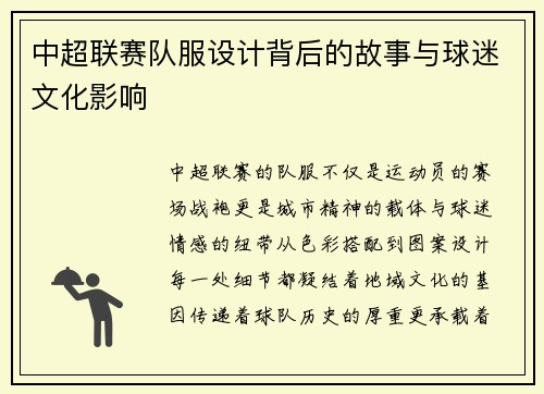 中超联赛队服设计背后的故事与球迷文化影响