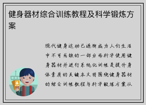 健身器材综合训练教程及科学锻炼方案