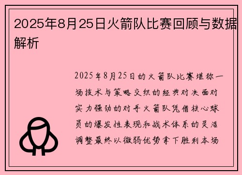 2025年8月25日火箭队比赛回顾与数据解析