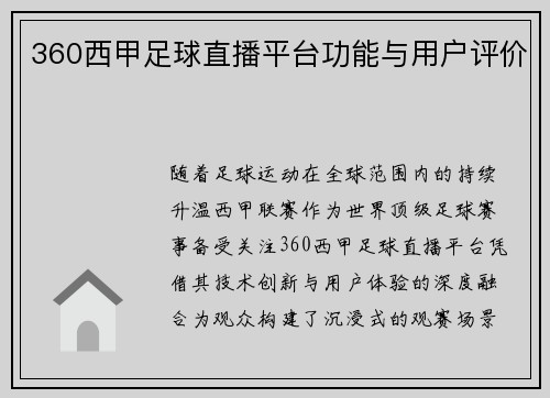 360西甲足球直播平台功能与用户评价