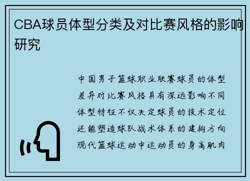 CBA球员体型分类及对比赛风格的影响研究