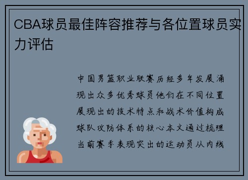 CBA球员最佳阵容推荐与各位置球员实力评估