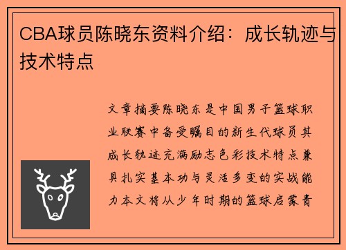 CBA球员陈晓东资料介绍：成长轨迹与技术特点