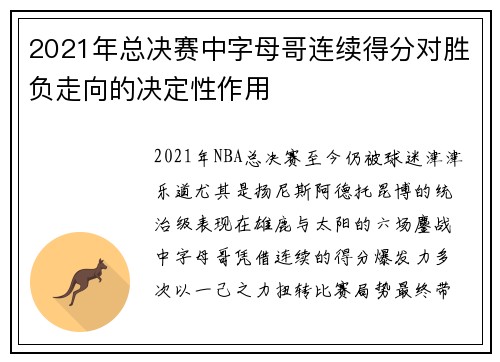 2021年总决赛中字母哥连续得分对胜负走向的决定性作用