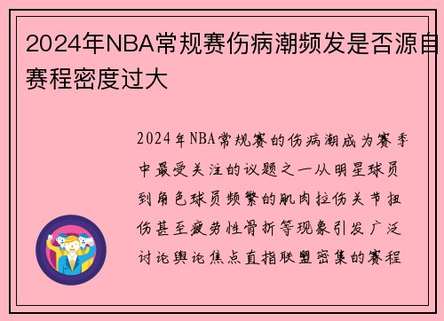2024年NBA常规赛伤病潮频发是否源自赛程密度过大