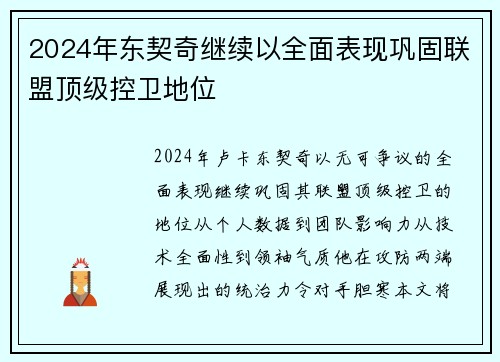 2024年东契奇继续以全面表现巩固联盟顶级控卫地位